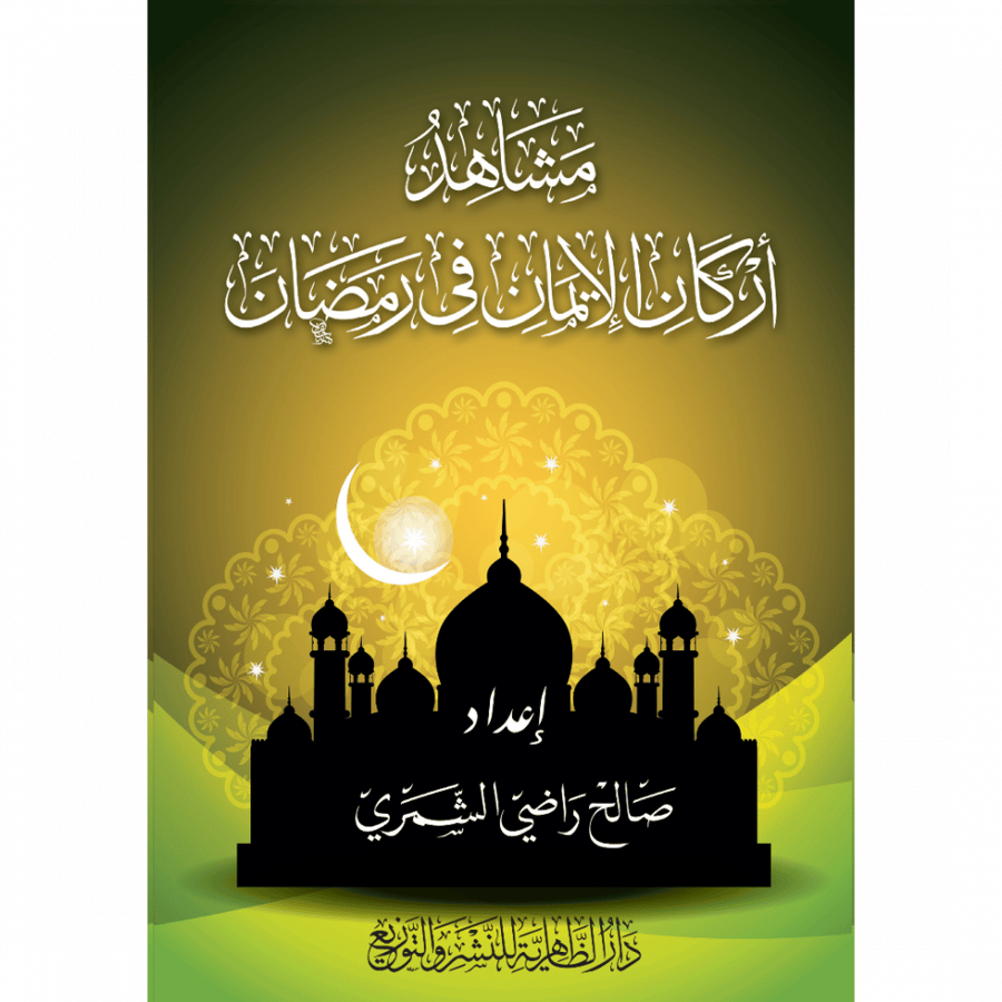 مشاهد اركان الايمان في رمضان