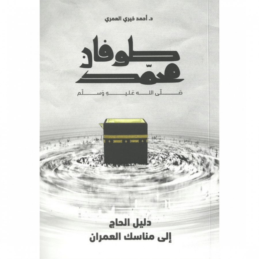 طوفان محمد صلى الله عليه وسلم