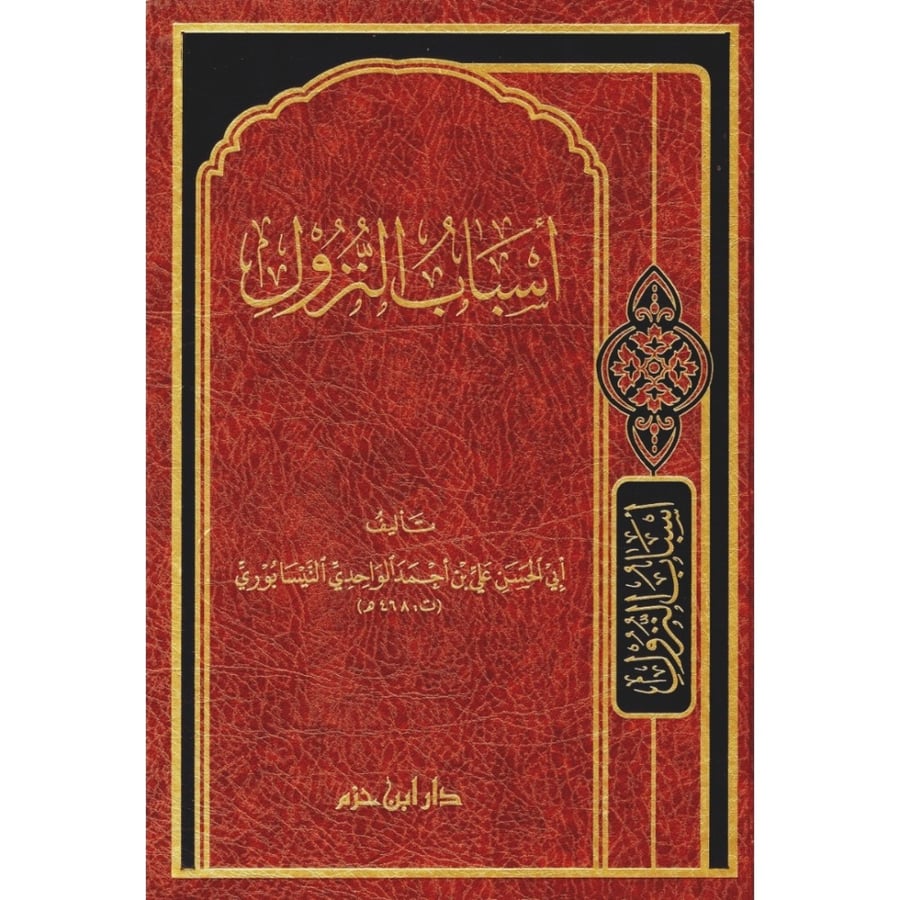 اسباب النزول