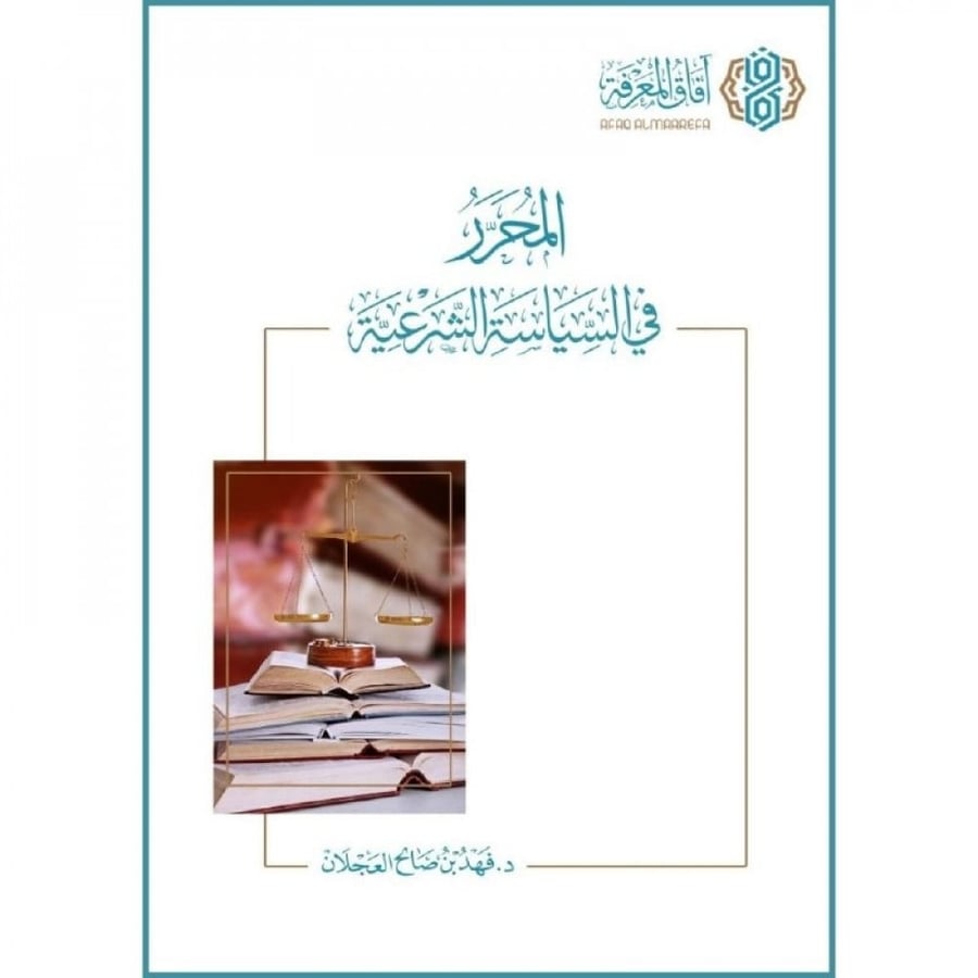 المحرر في السياسة الشرعية