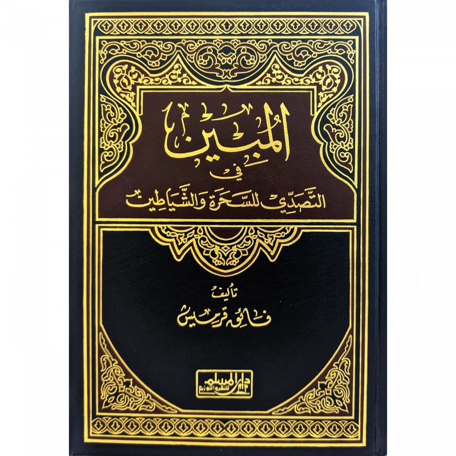 المبين في التصدي للسحرة والشياطين