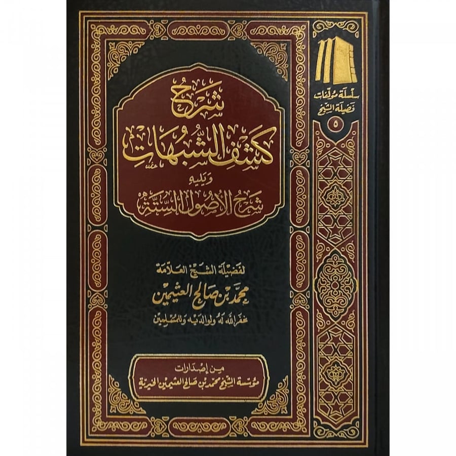 شرح كشف الشبهات ويليه شرح الاصول الستة