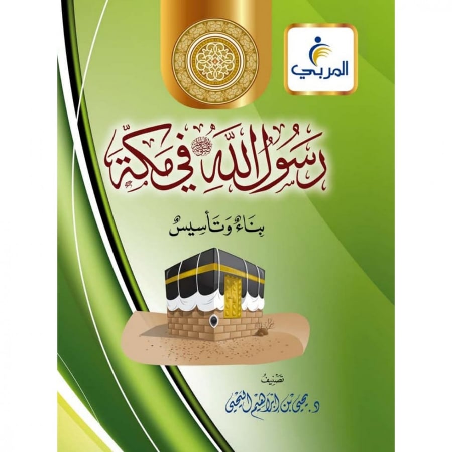 رسول الله في مكة بناء وتاسيس