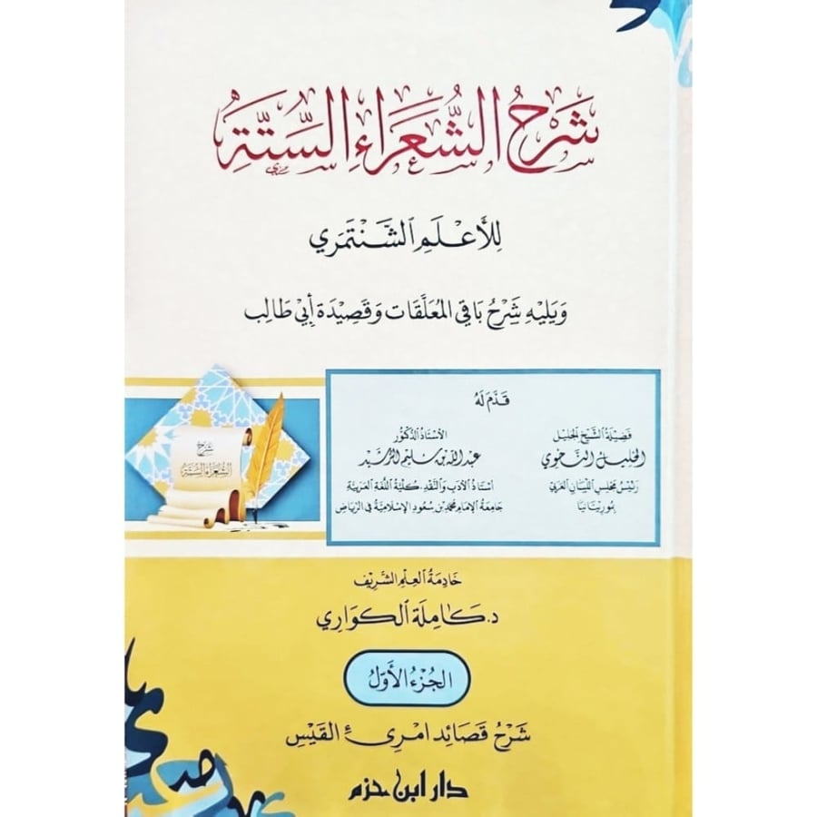 شرح الشعراء الستة للاعلم الشنتمري