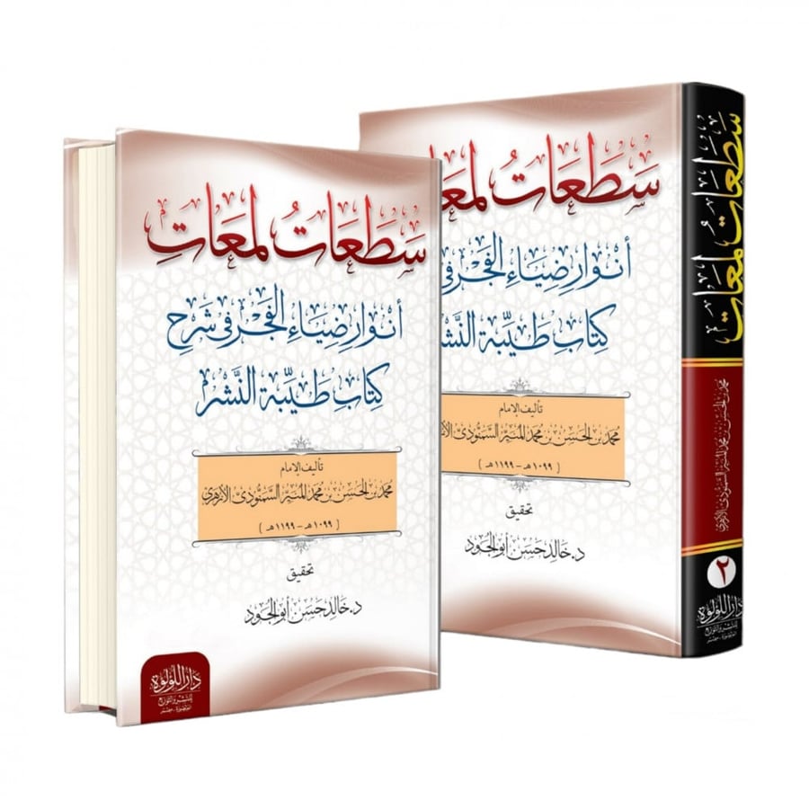 سطعات لمعات انوار ضياء الفجر في شرح كتاب طيبة النشر