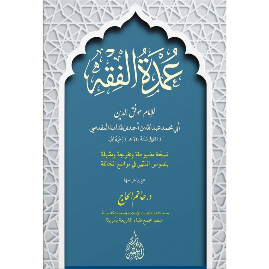 عمدة الفقه