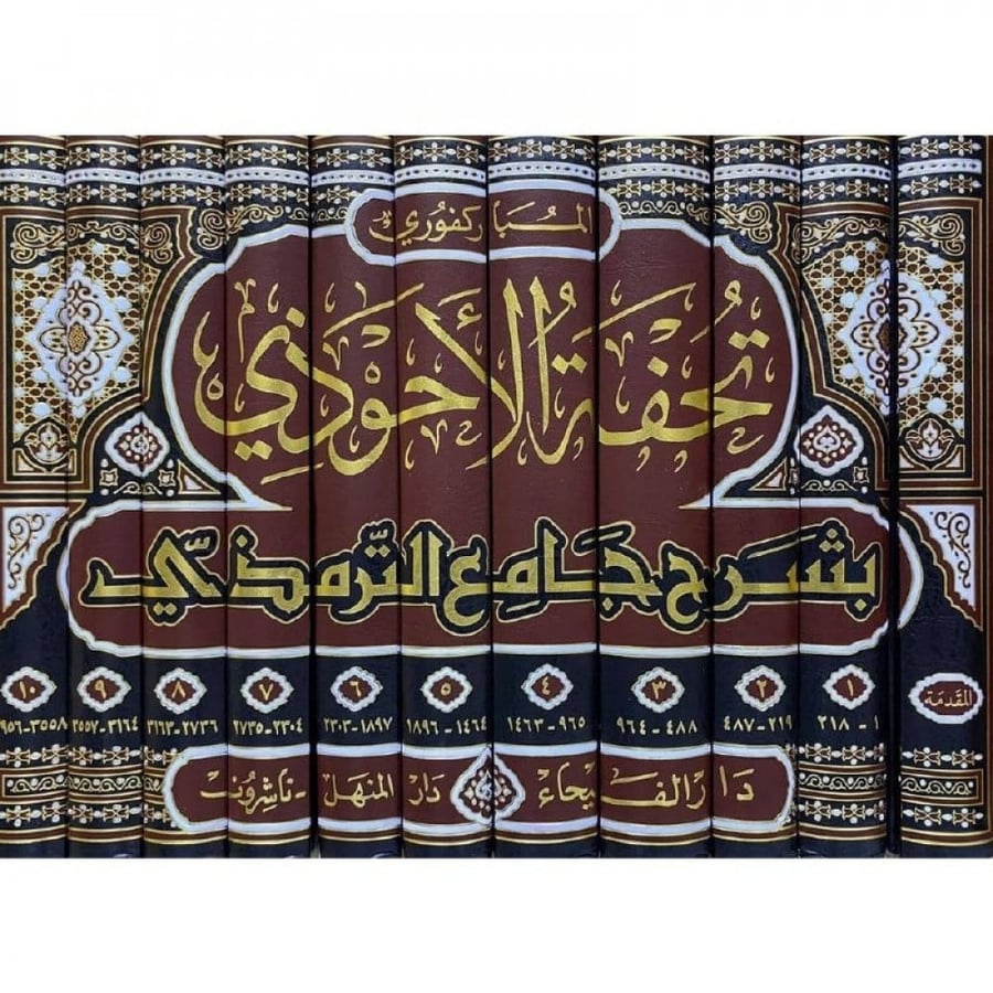 تحفة الاحوذي بشرح جامع الترمذي