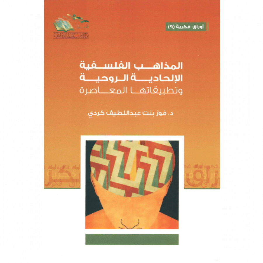 المذاهب الفلسفية الالحادية الروحية وتطبيقاتها المعاصرة