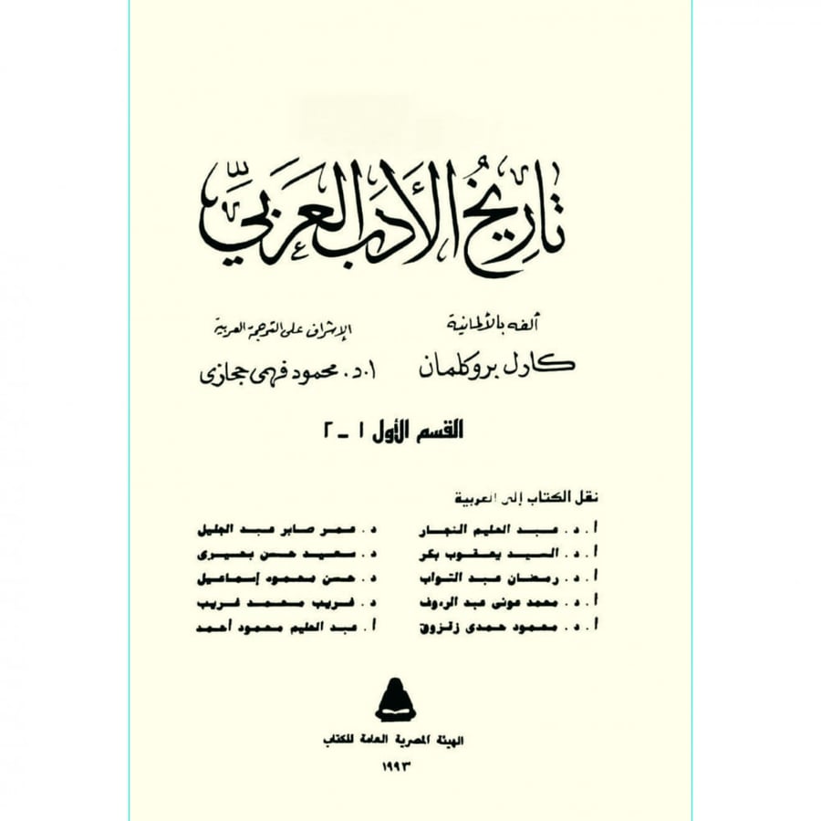 تاريخ الادب العربي