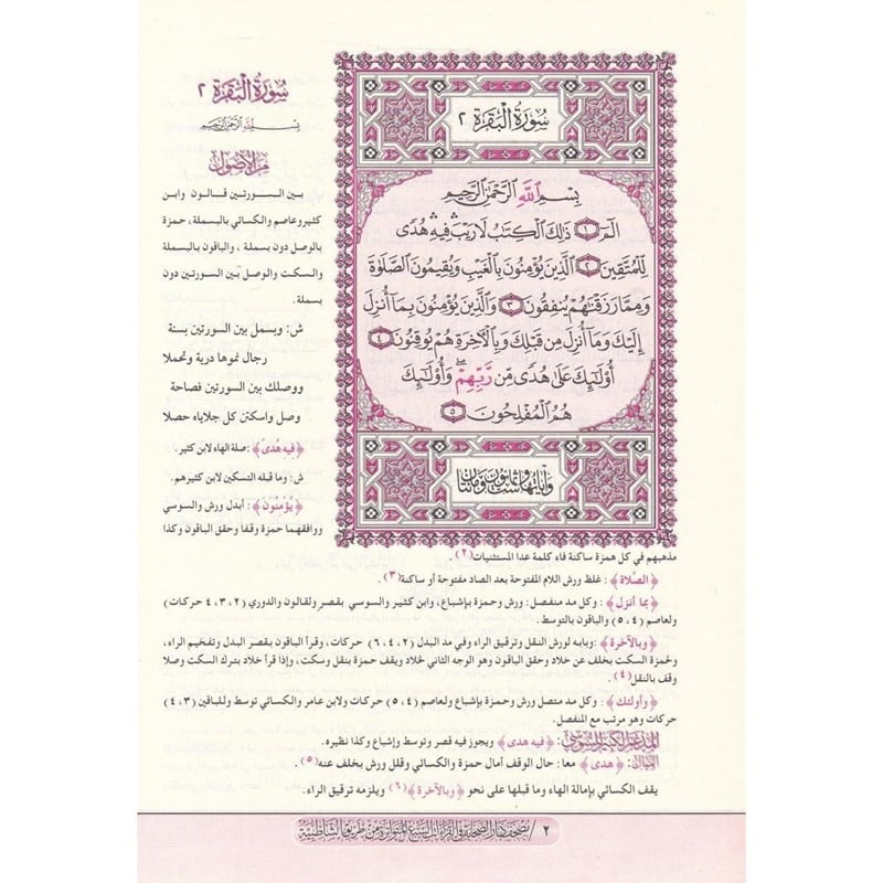 القراءات السبع المتواترة من طريق الشاطبية