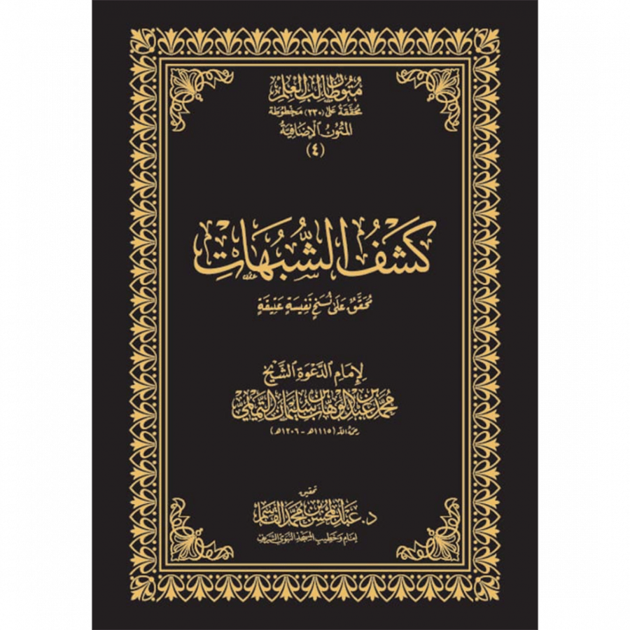 كشف الشبهات