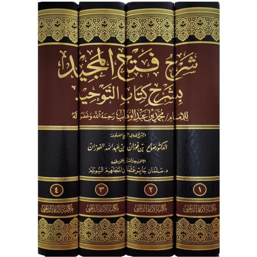 شرح فتح المجيد بشرح كتاب التوحيد
