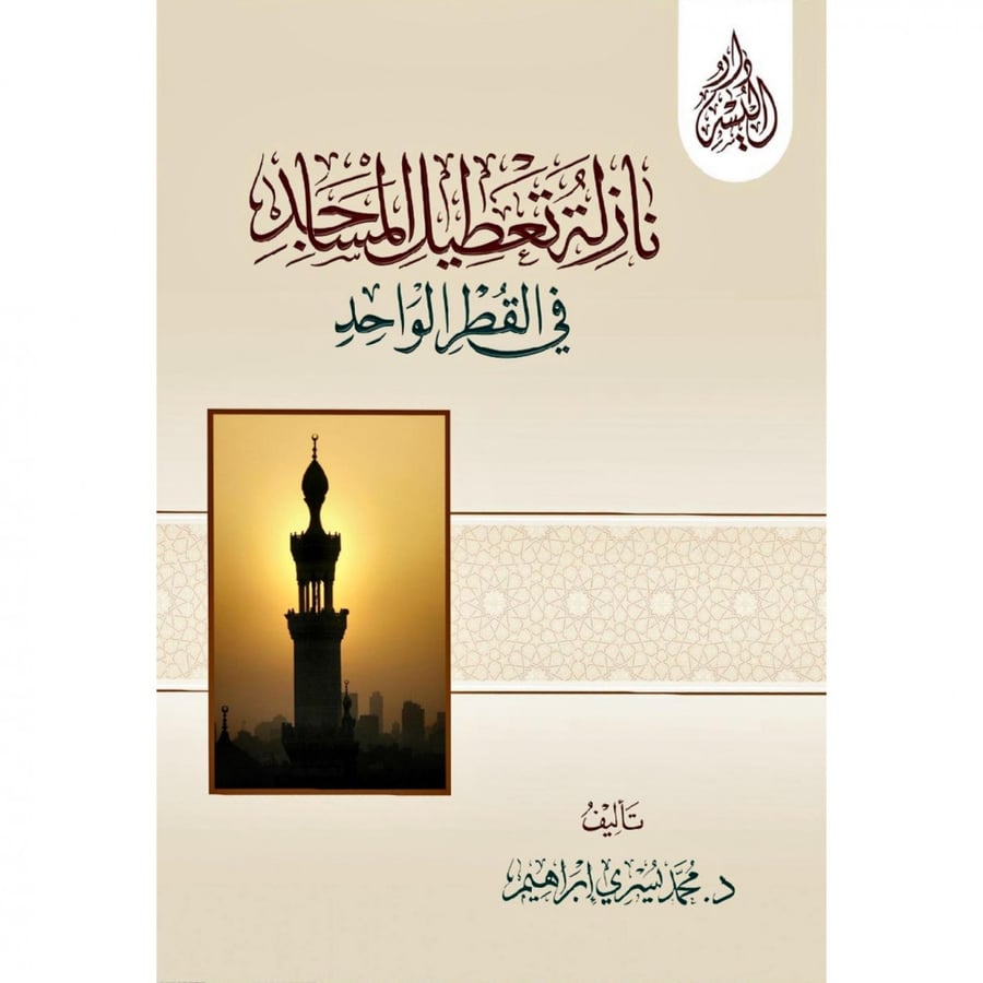 نازلة تعطيل المساجد في القطر الواحد