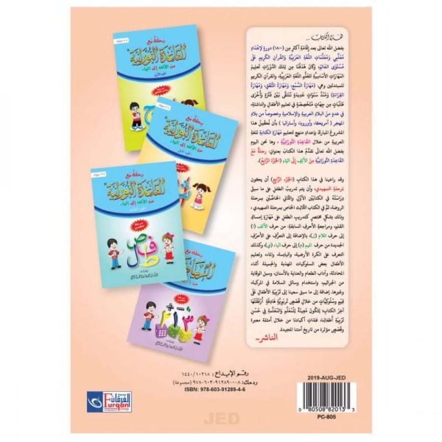 رحلة مع القاعدة النورانية من الالف الى الياء الجزء الرابع