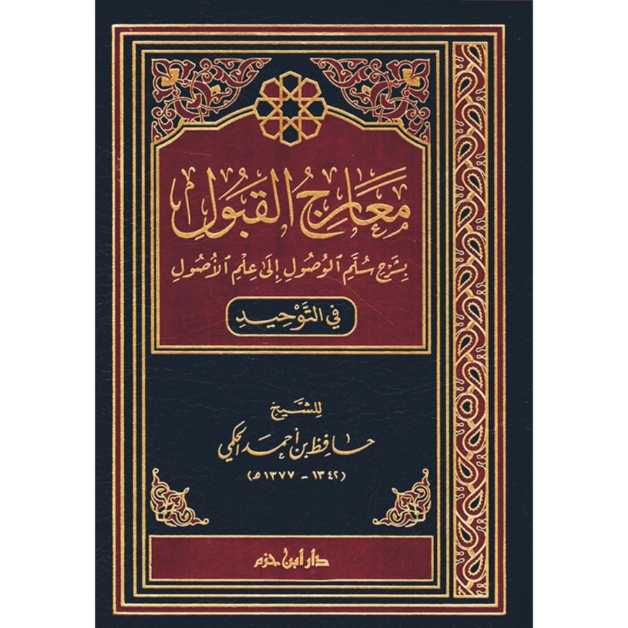 معارج القبول بشرح سلم الوصول الى علم الاصول
