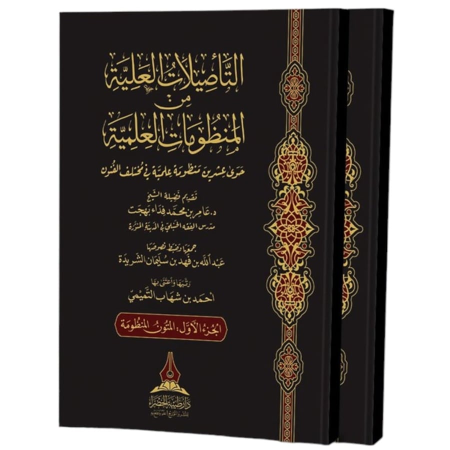 التاصيلات العلية من المتون العلمية