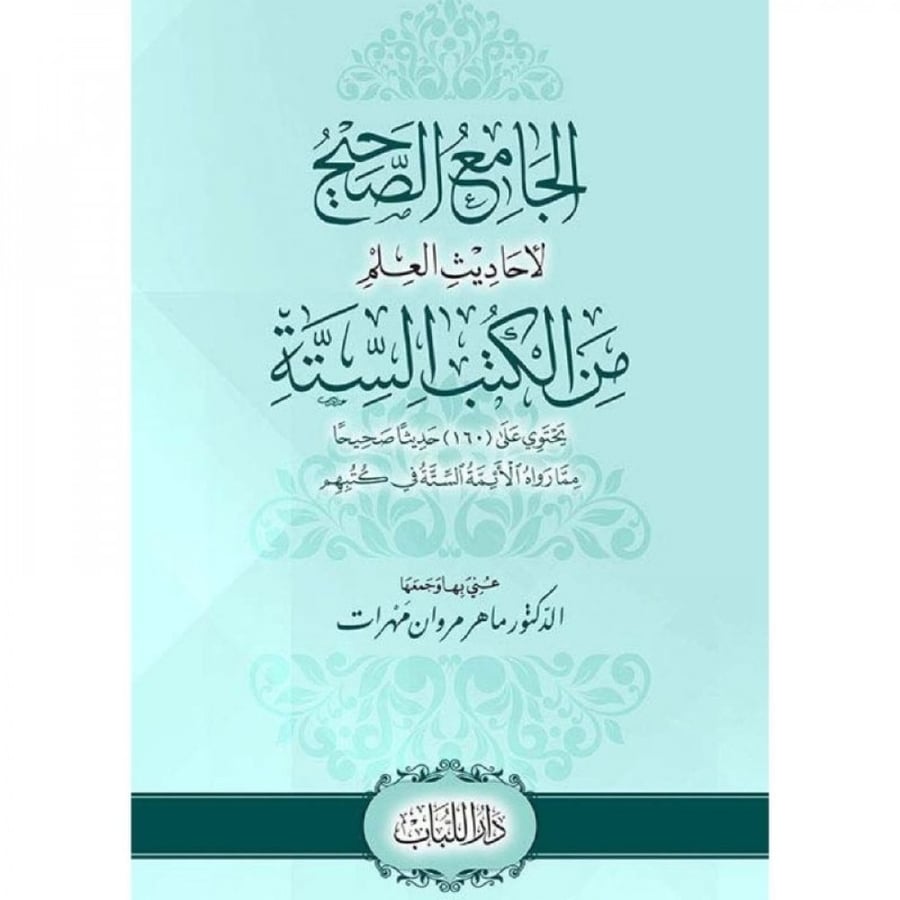 الجامع الصحيح لاحاديث العلم من الكتب الستة