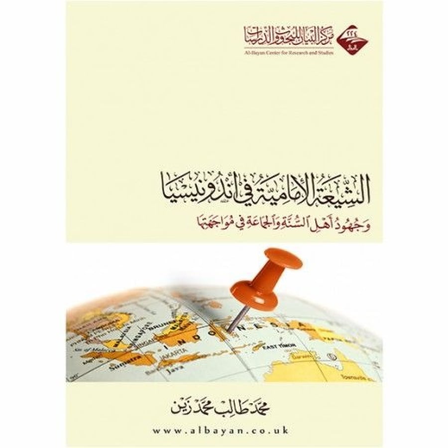 الشيعة الامامية في اندونسيا وجهود اهل السنة والجماعة في مواجهتها