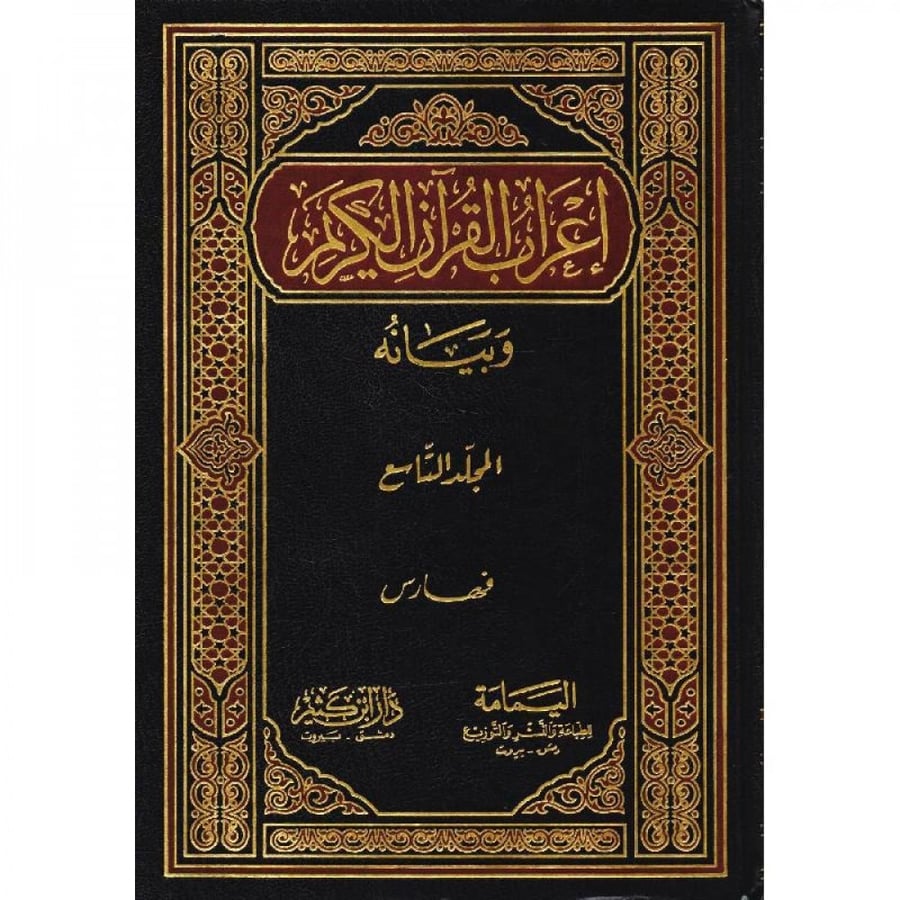 اعراب القران الكريم وبيانه