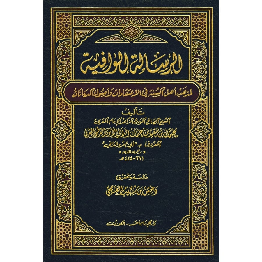 الرسالة الوافية لمذهب اهل السنة في الاعتقادات واصول الديانات