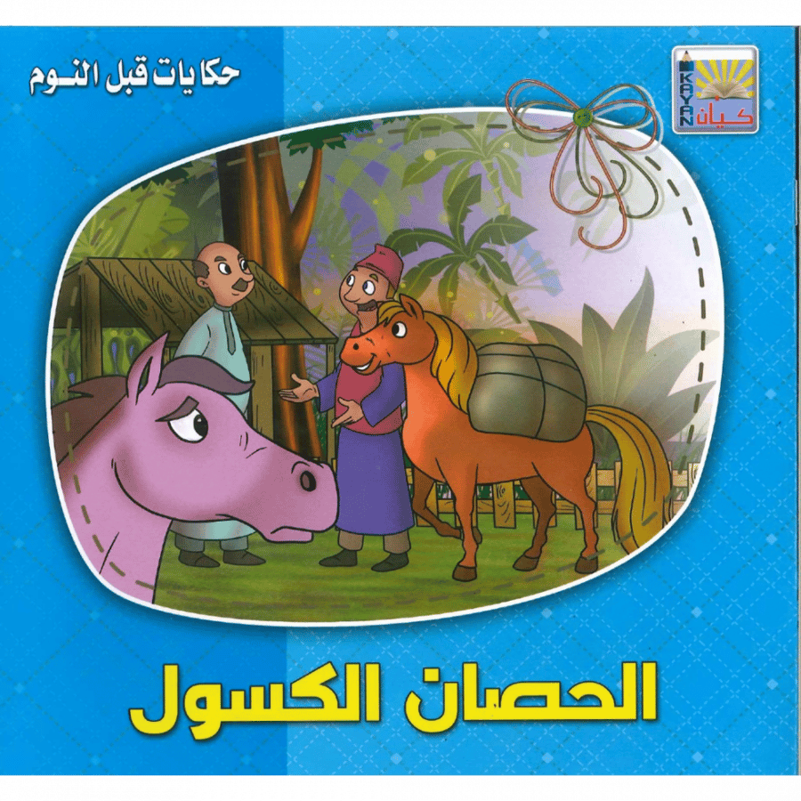 حكايات قبل النوم