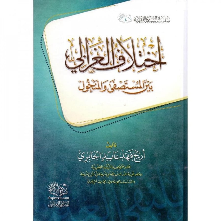 اختلاف الغزالي بين المستصفى والمنخول