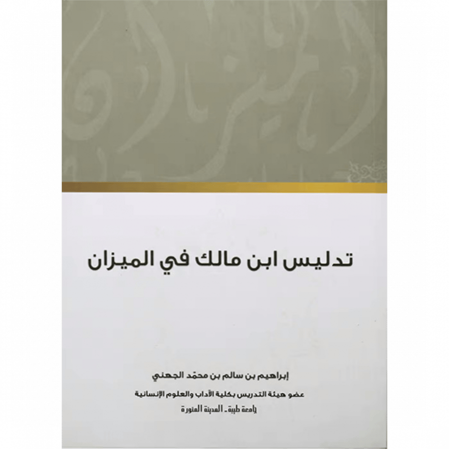 تدليس ابن مالك في الميزان