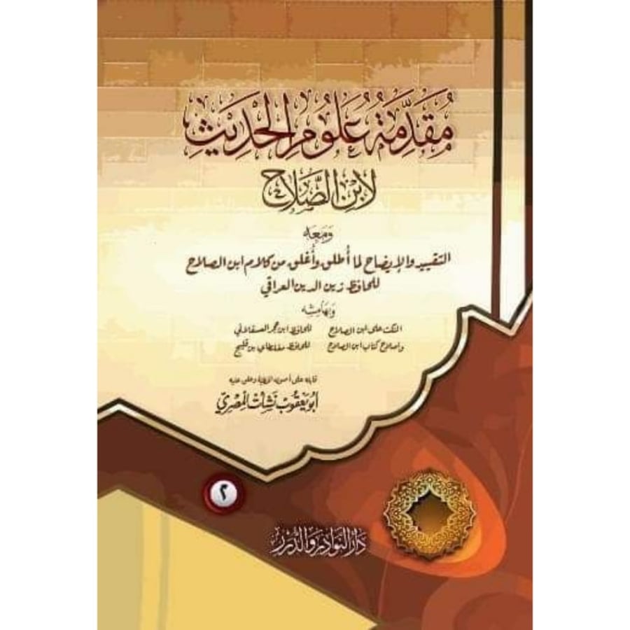 مقدمة علوم الحديث لابن الصلاح