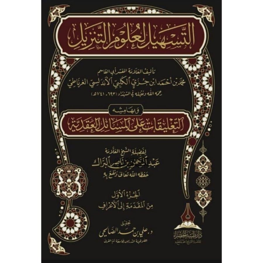 التسهيل لعلوم التنزيل