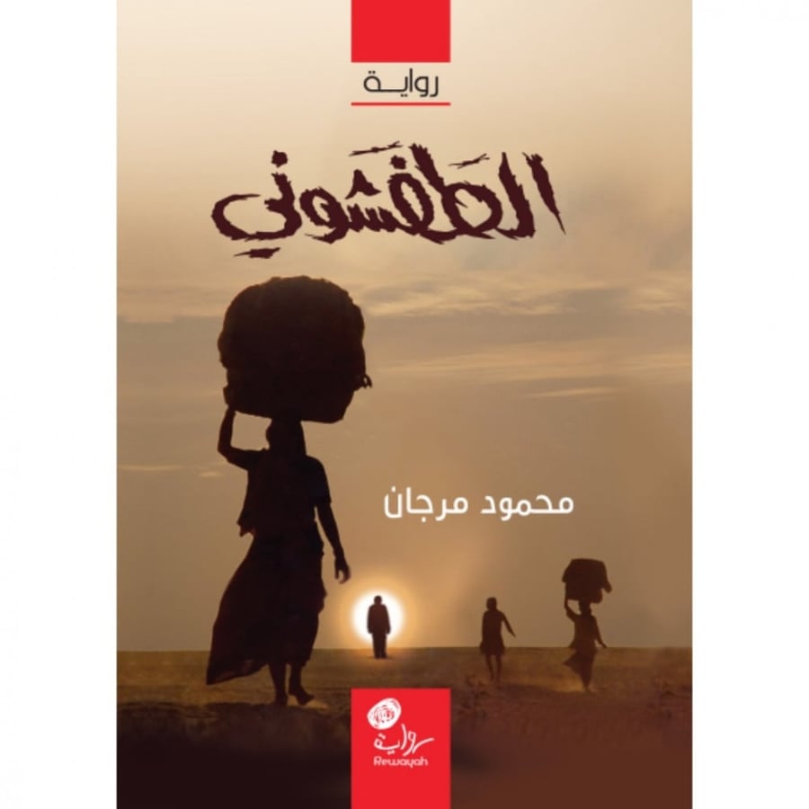 الطفشوني