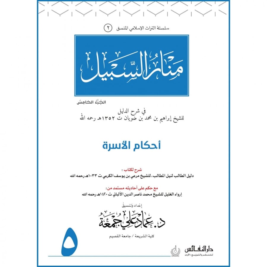 منار السبيل احكام الاسرة ج5