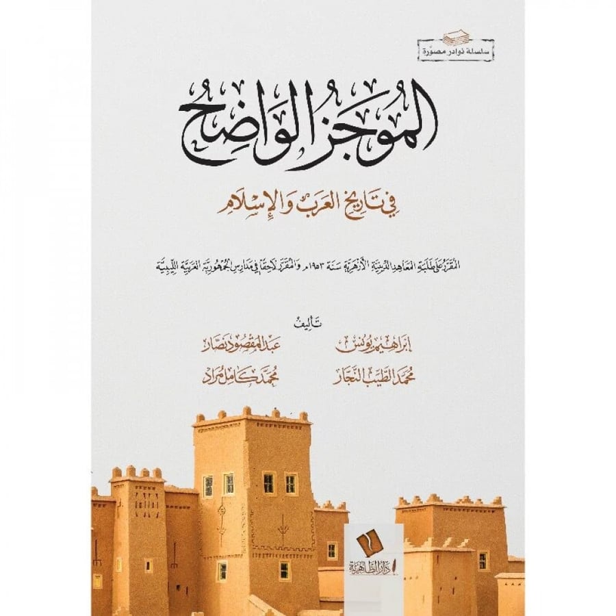 الموجز الواضح في تاريخ العرب والاسلام