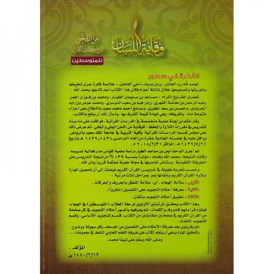 وقاية اللسان من اللحن في كلمات القران للمتوسطين