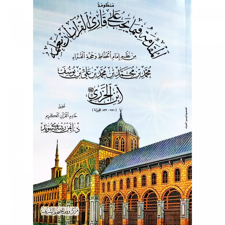 منظومة المقدمة فيما يجب على قارئ القران ان يعلمه