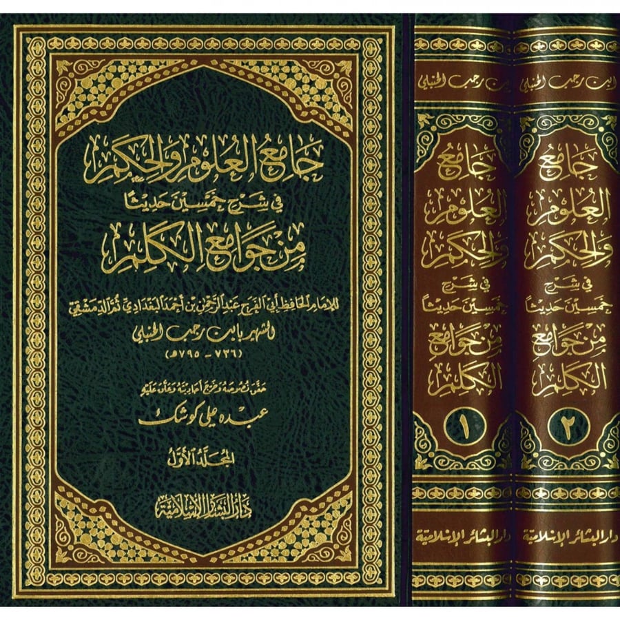 جامع العلوم والحكم في شرح خمسين حديثا من جوامع الكلم