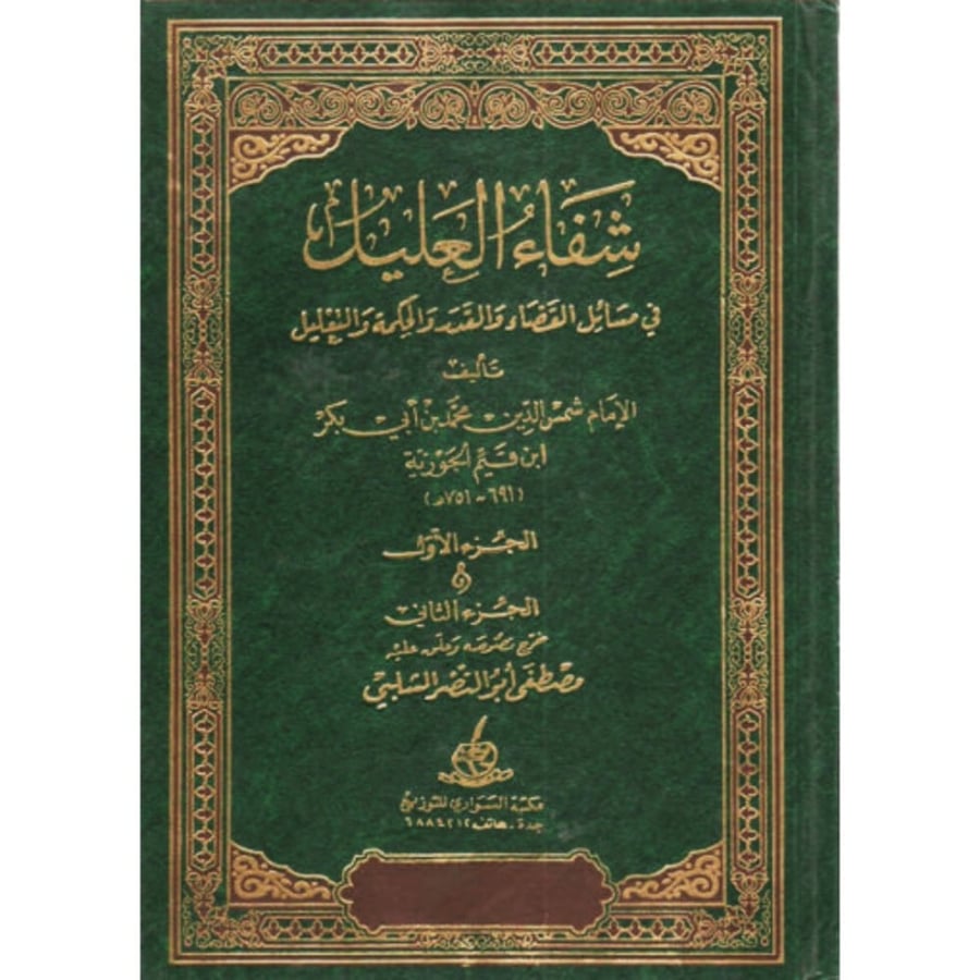 شفاء العليل في مسائل القضاء والقدر والحكمة والتعليل