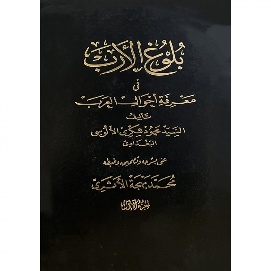 بلوغ الارب في معرفة احوال العرب