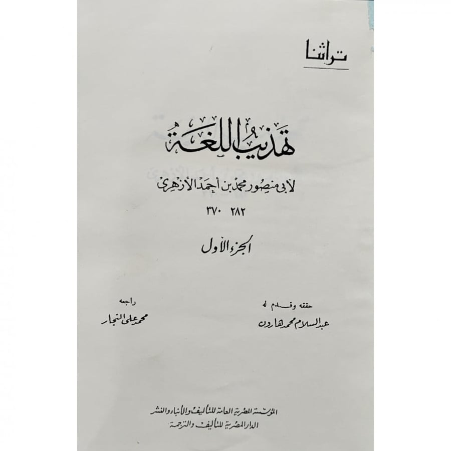 تهذيب اللغة