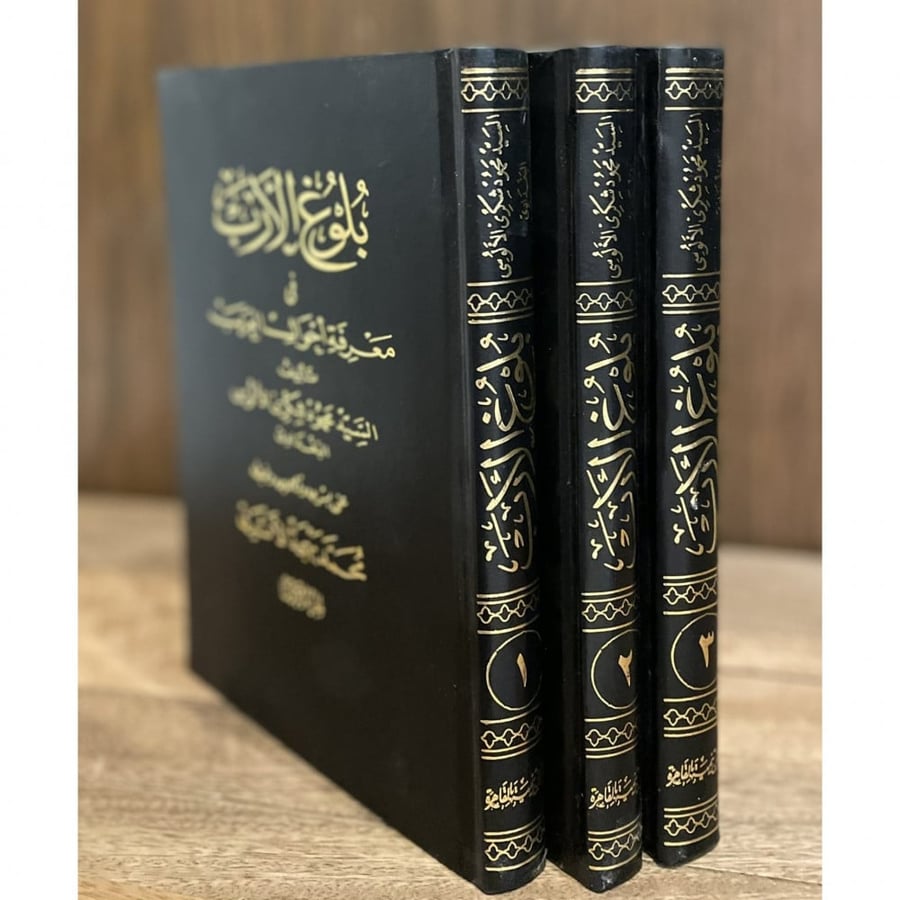 بلوغ الارب في معرفة احوال العرب
