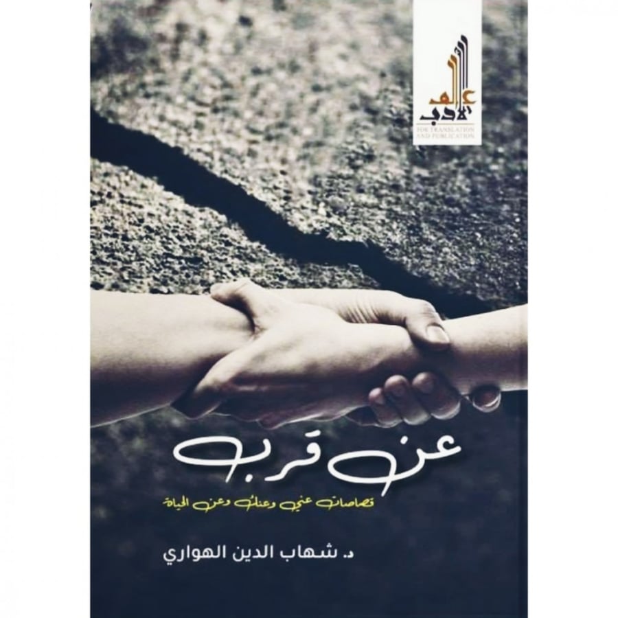 عن قرب