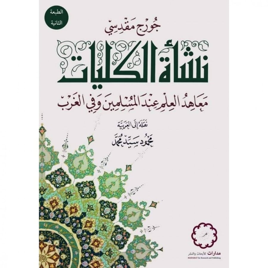 نشاة الكليات معاهد العلم عند المسلمين وفي الغرب