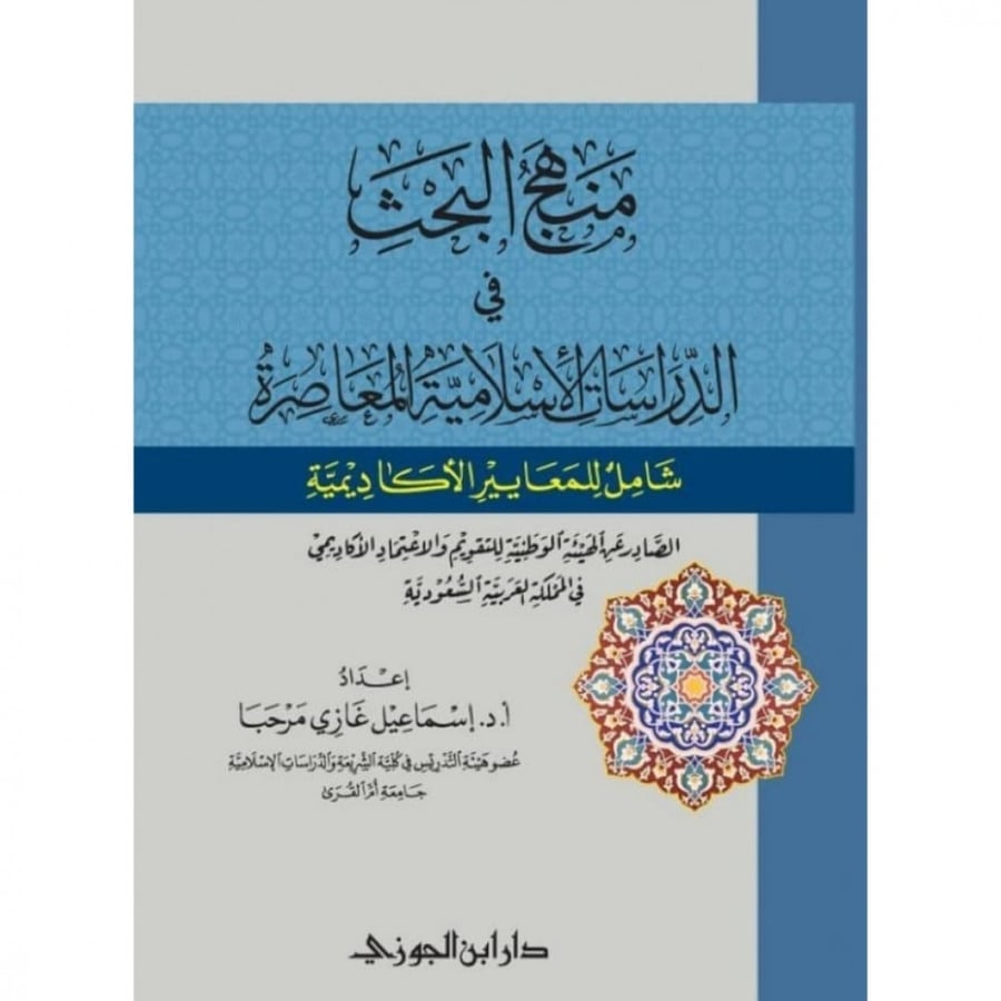 منهج البحث في الدراسات الاسلامية المعاصر