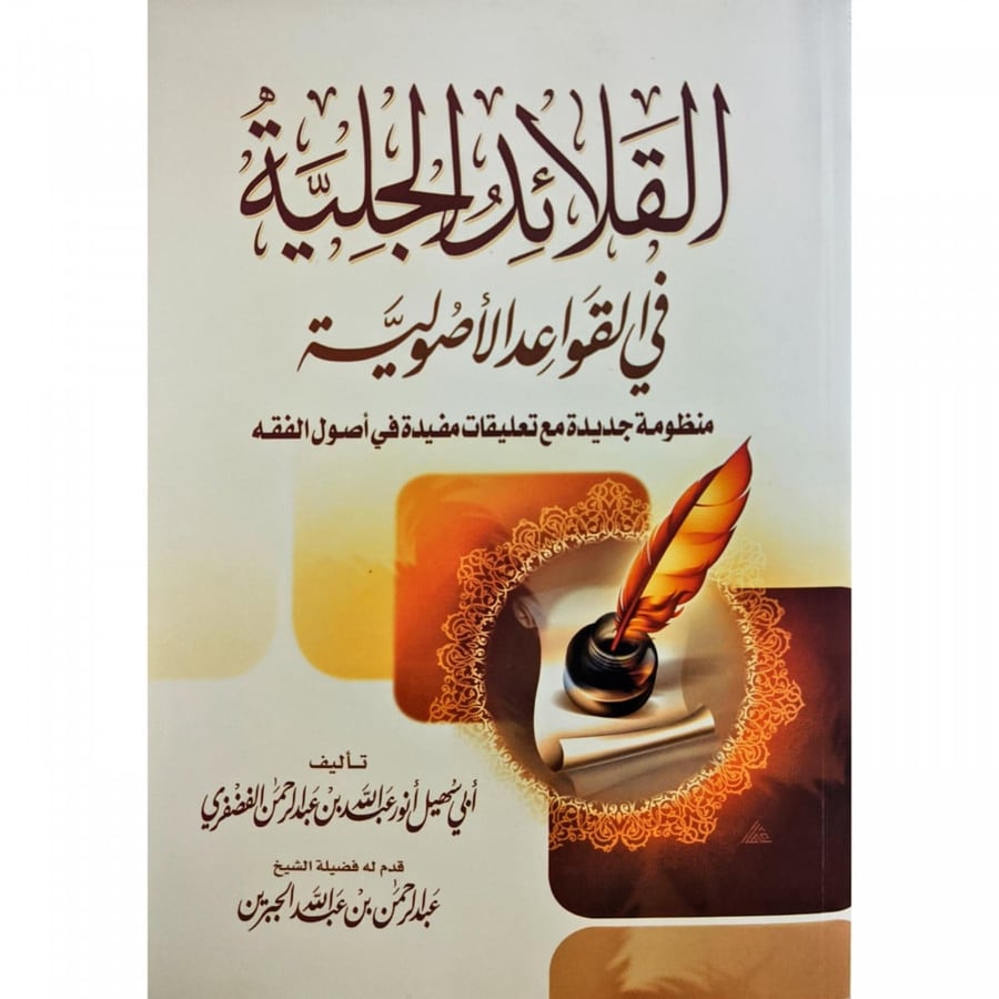 القلائد الجلية في القواعد الاصولية