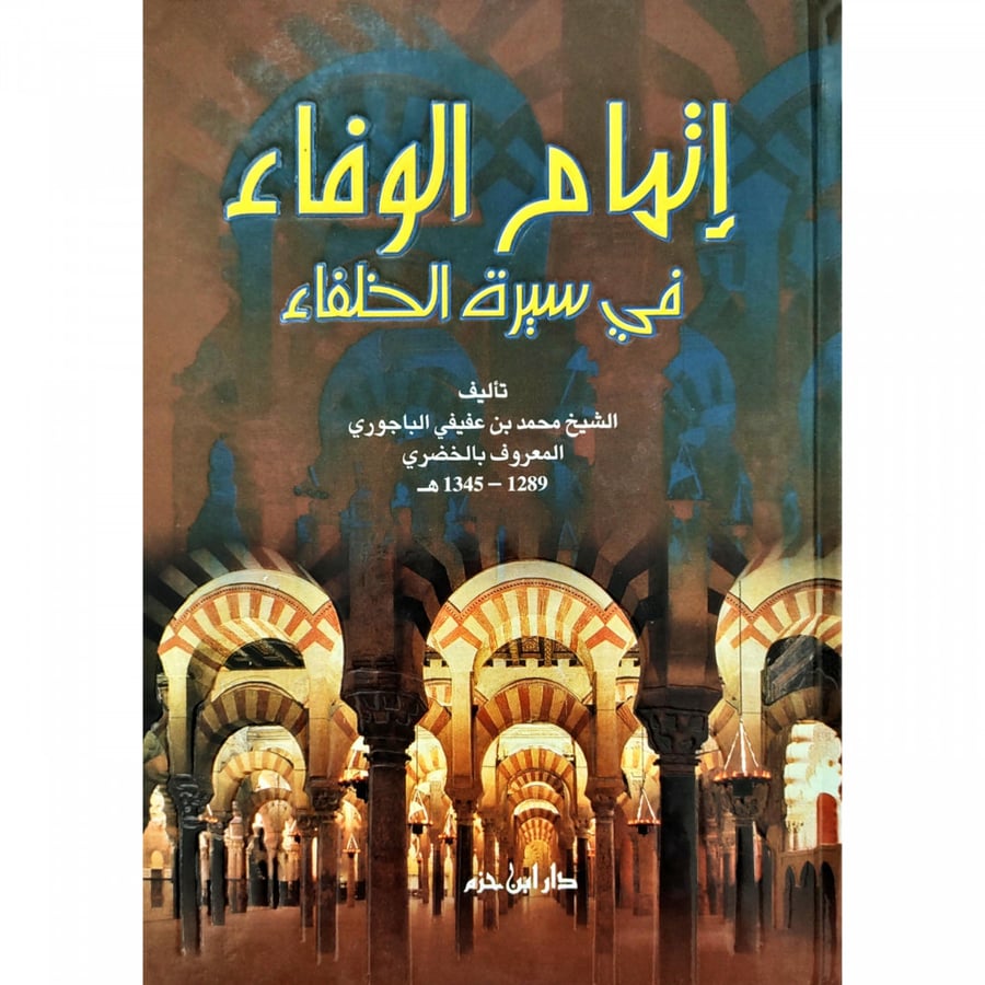 اتمام الوفاء في سيرة الخلفاء