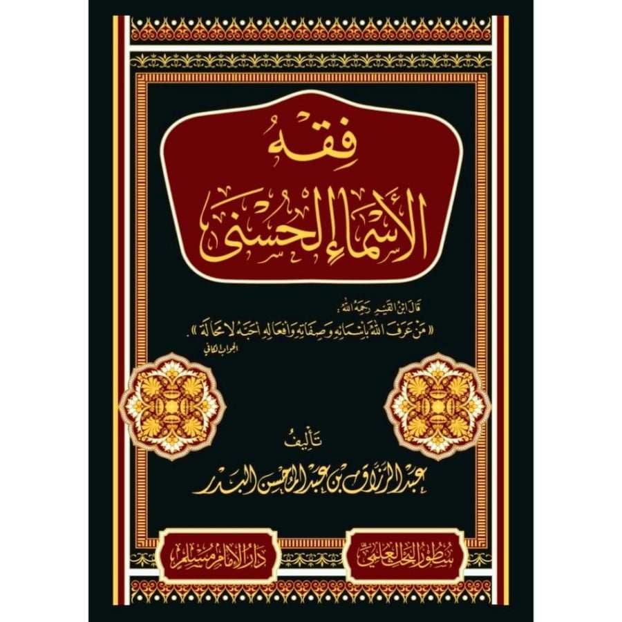 فقه الاسماء الحسنى