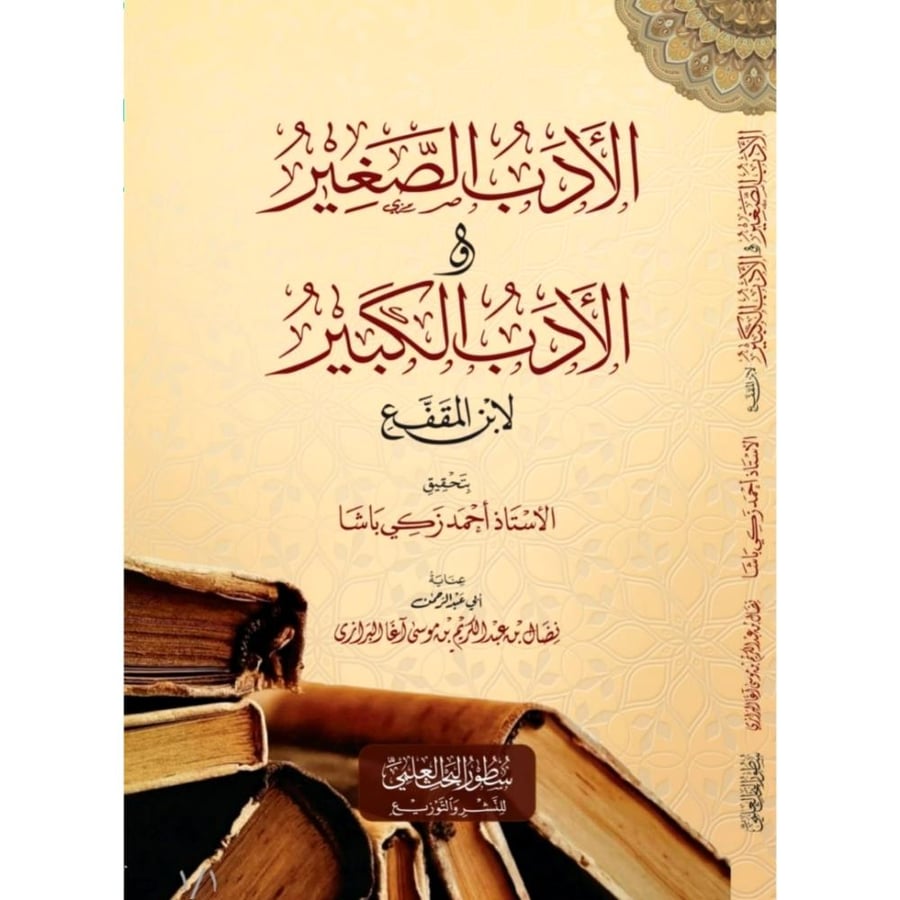 الادب الصغير والادب الكبير لابن المقفع