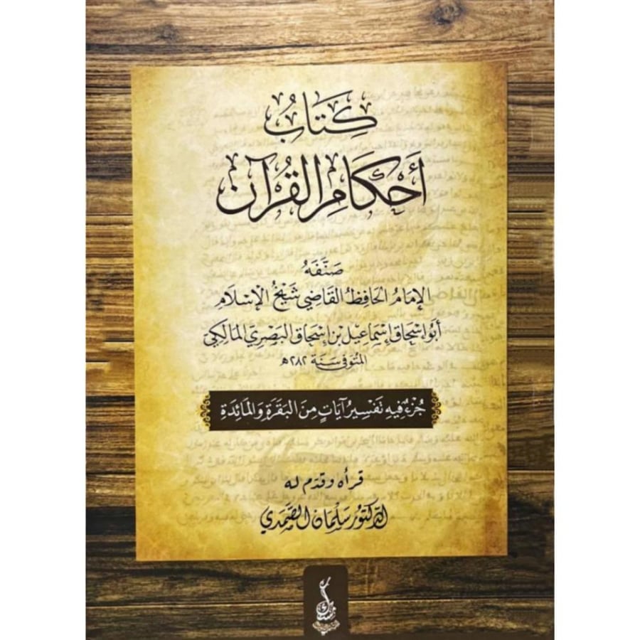 كتاب احكام القران