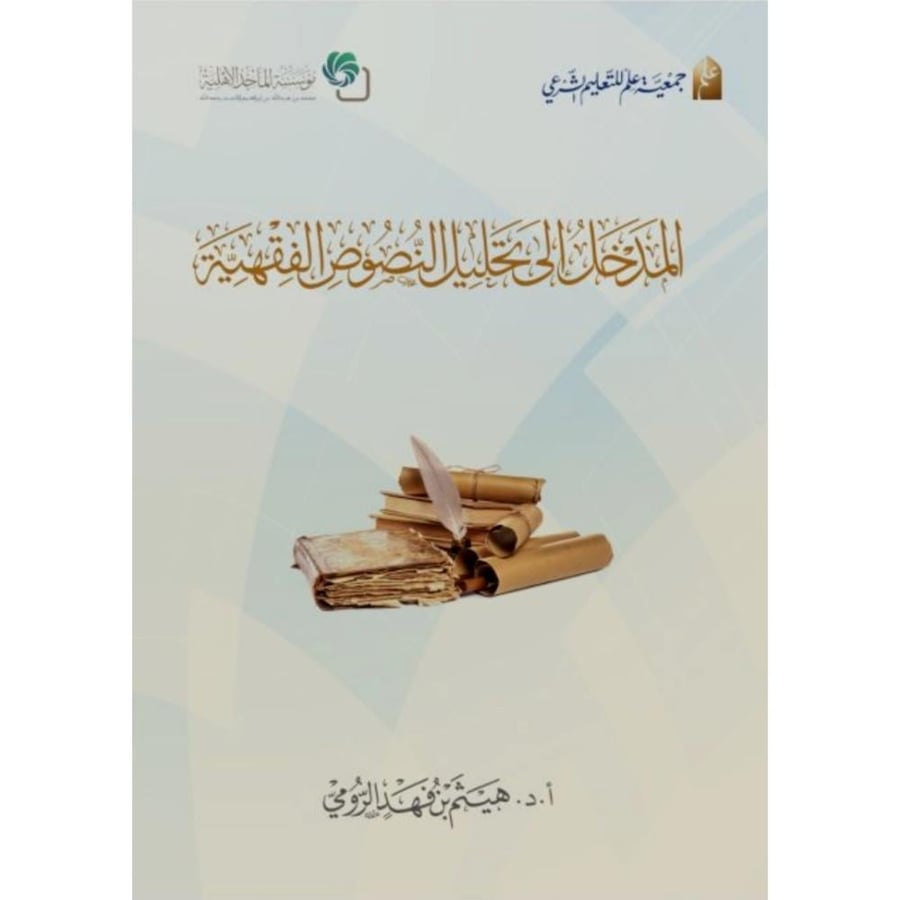 المدخل الى تحليل النصوص الفقهية