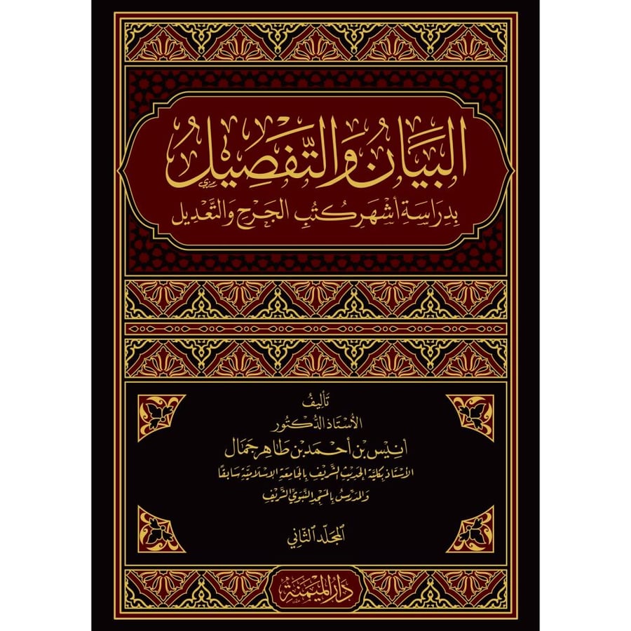 البيان والتفصيل بدراسة اشهر كتب الجرح والتعديل 2/1
