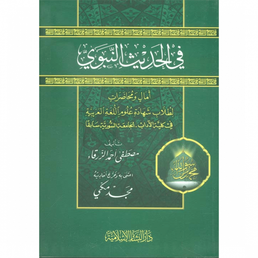 في الحديث النبوي